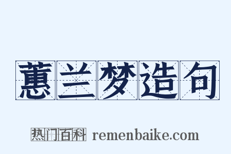 蕙兰梦造句是什么意思的图片